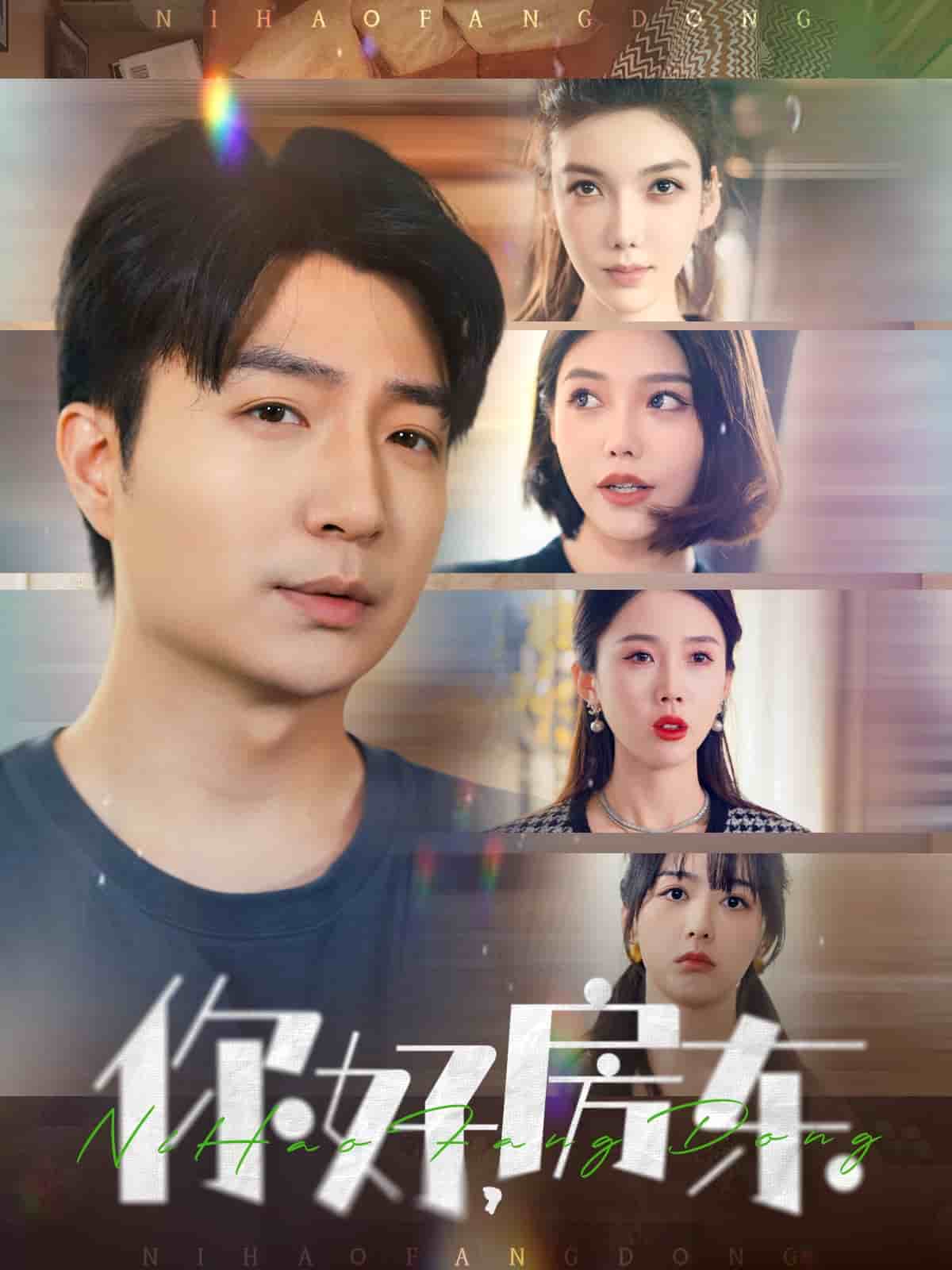 你好，房东封面图