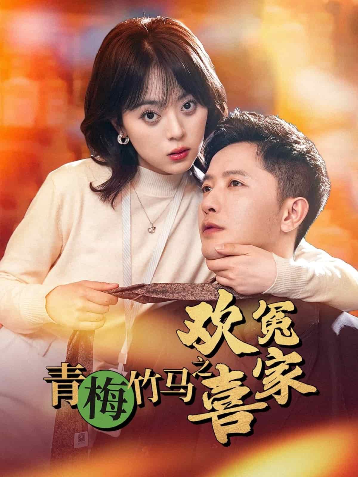 青梅竹马之欢喜冤家封面图