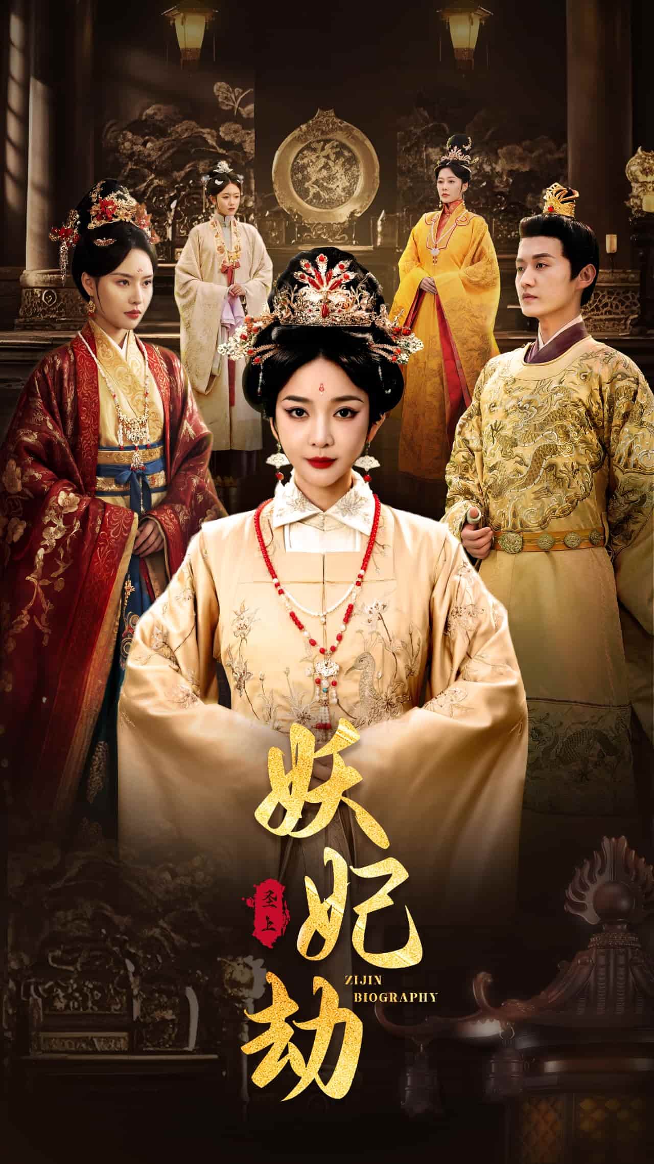 妖妃劫封面图