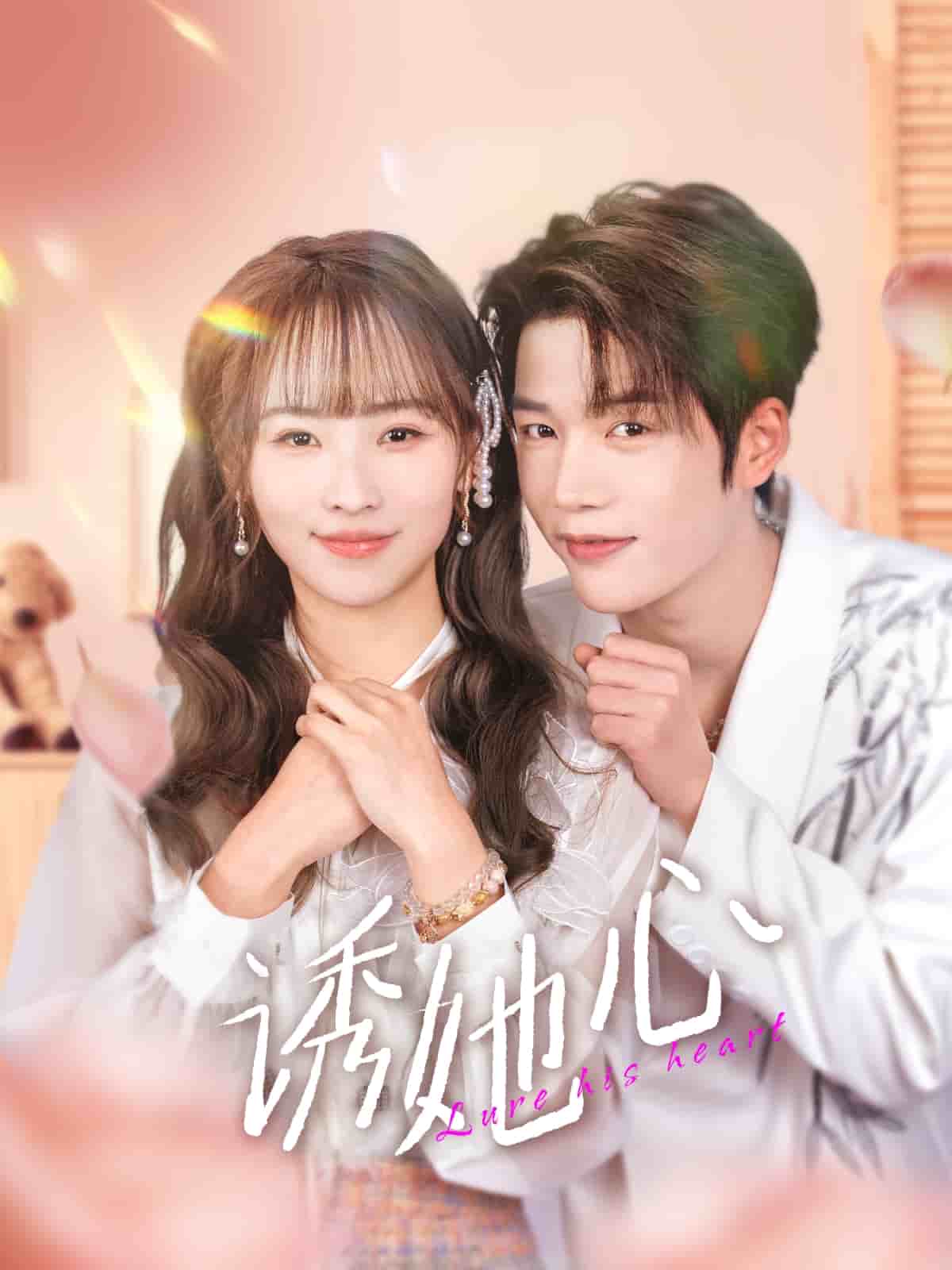 诱她心封面图
