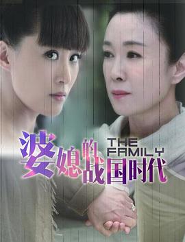 婆媳的战国时代封面图