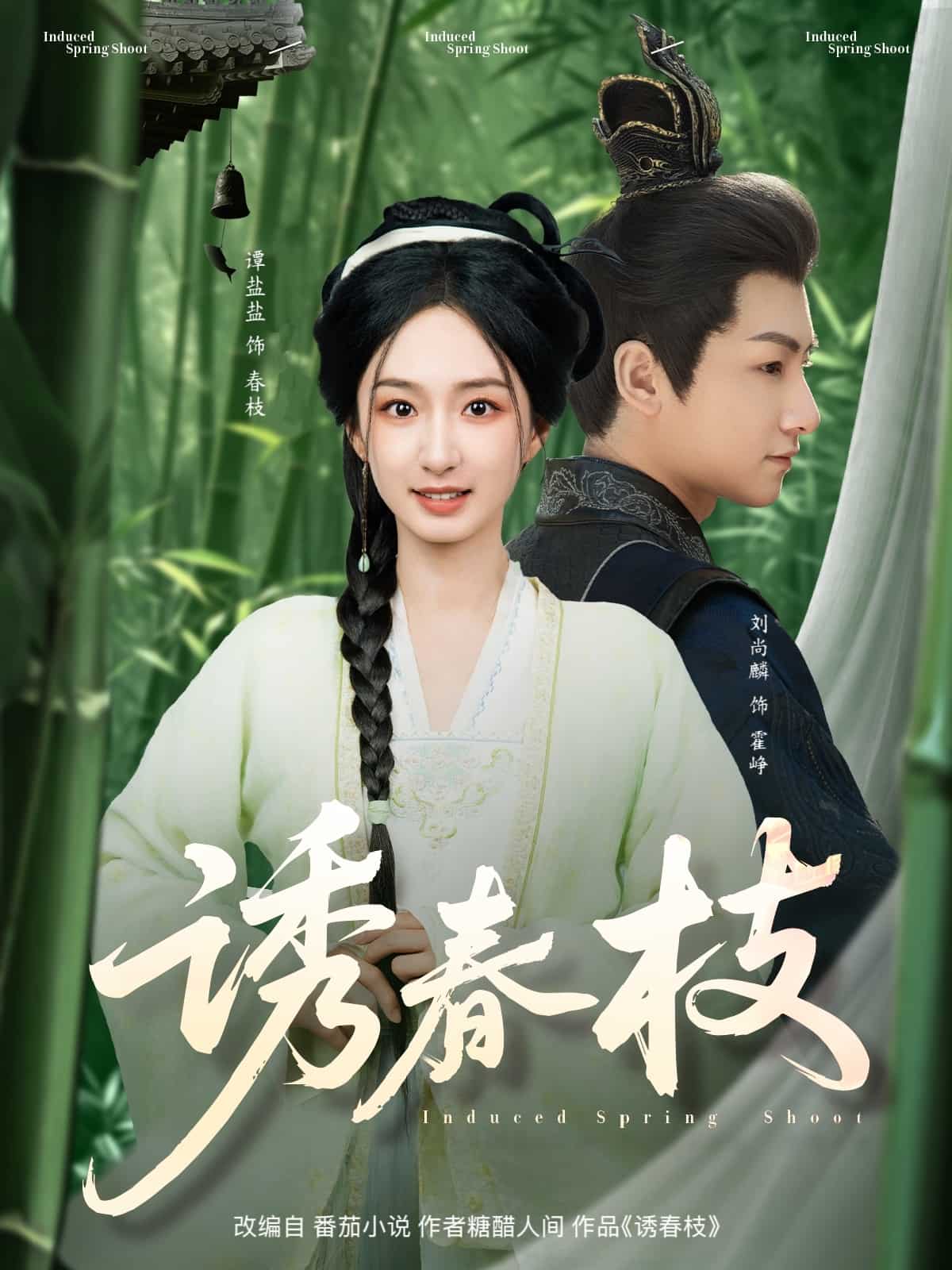 诱春枝封面图