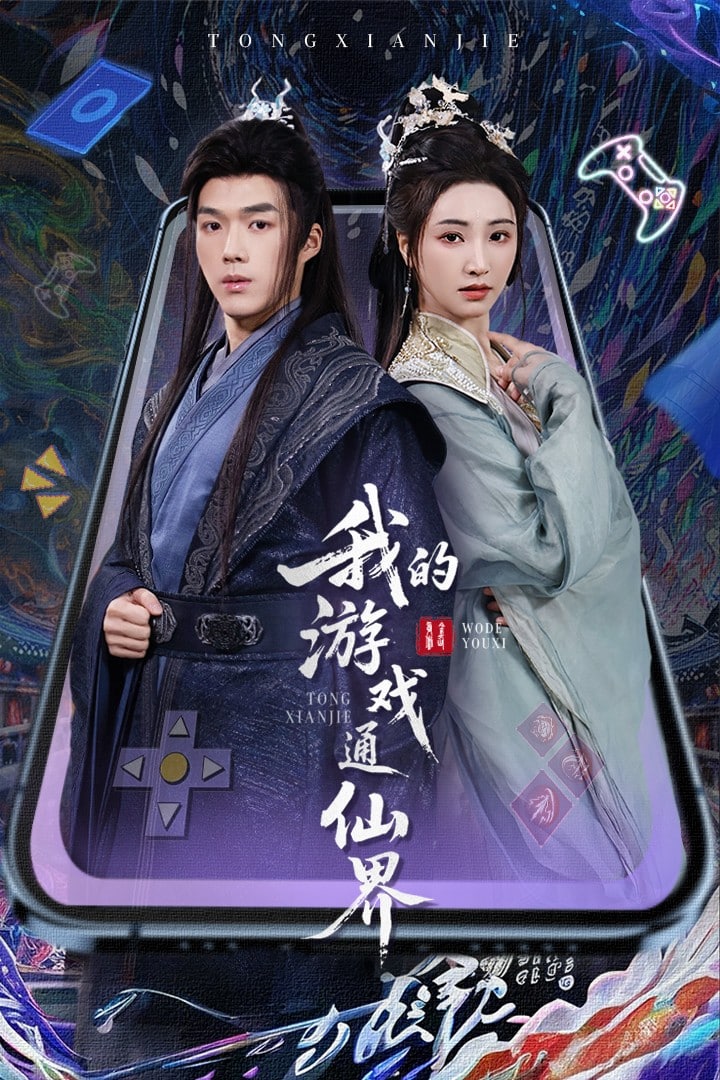 我的游戏通仙界封面图