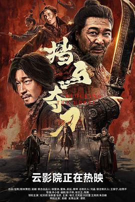 挡马夺刀封面图