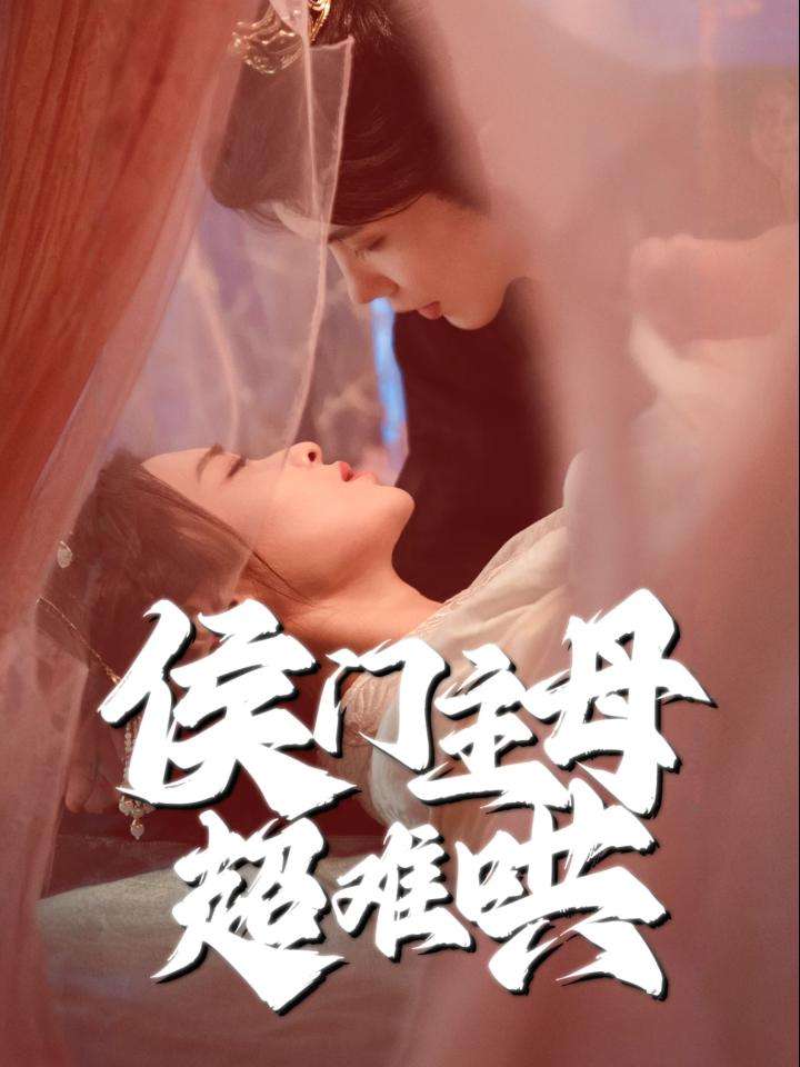 侯门主母超难哄封面图