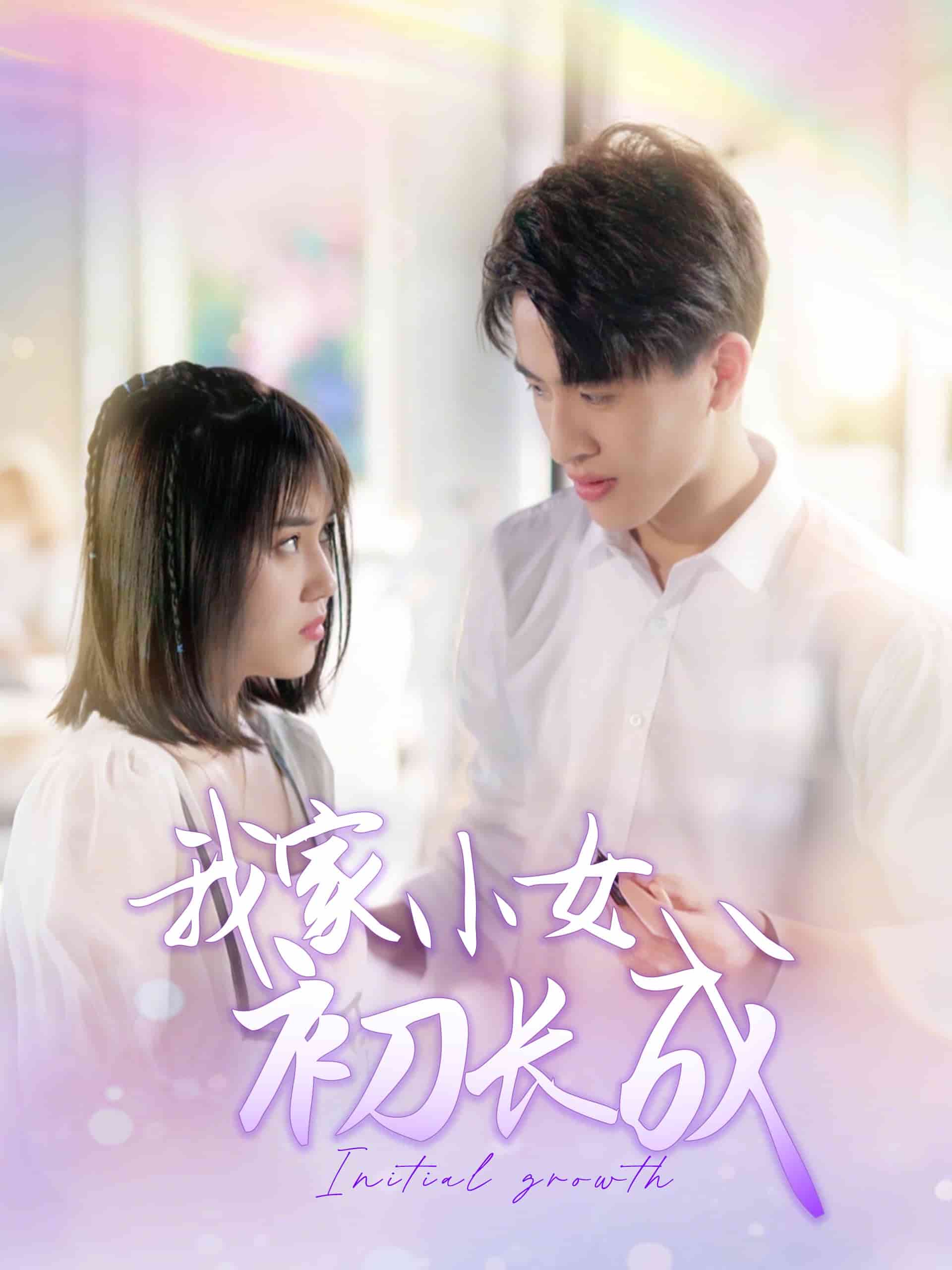 我家小女初长成封面图
