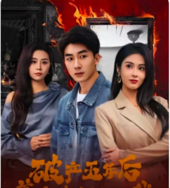 破产五年后，美女老板找上我封面图