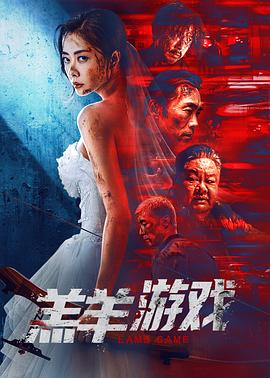 羔羊游戏封面图