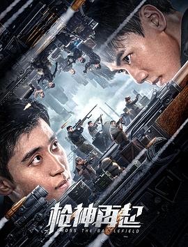 枪神再起封面图