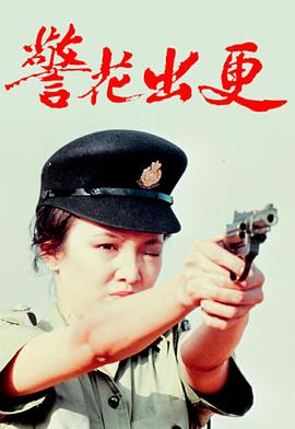 警花出更国语封面图