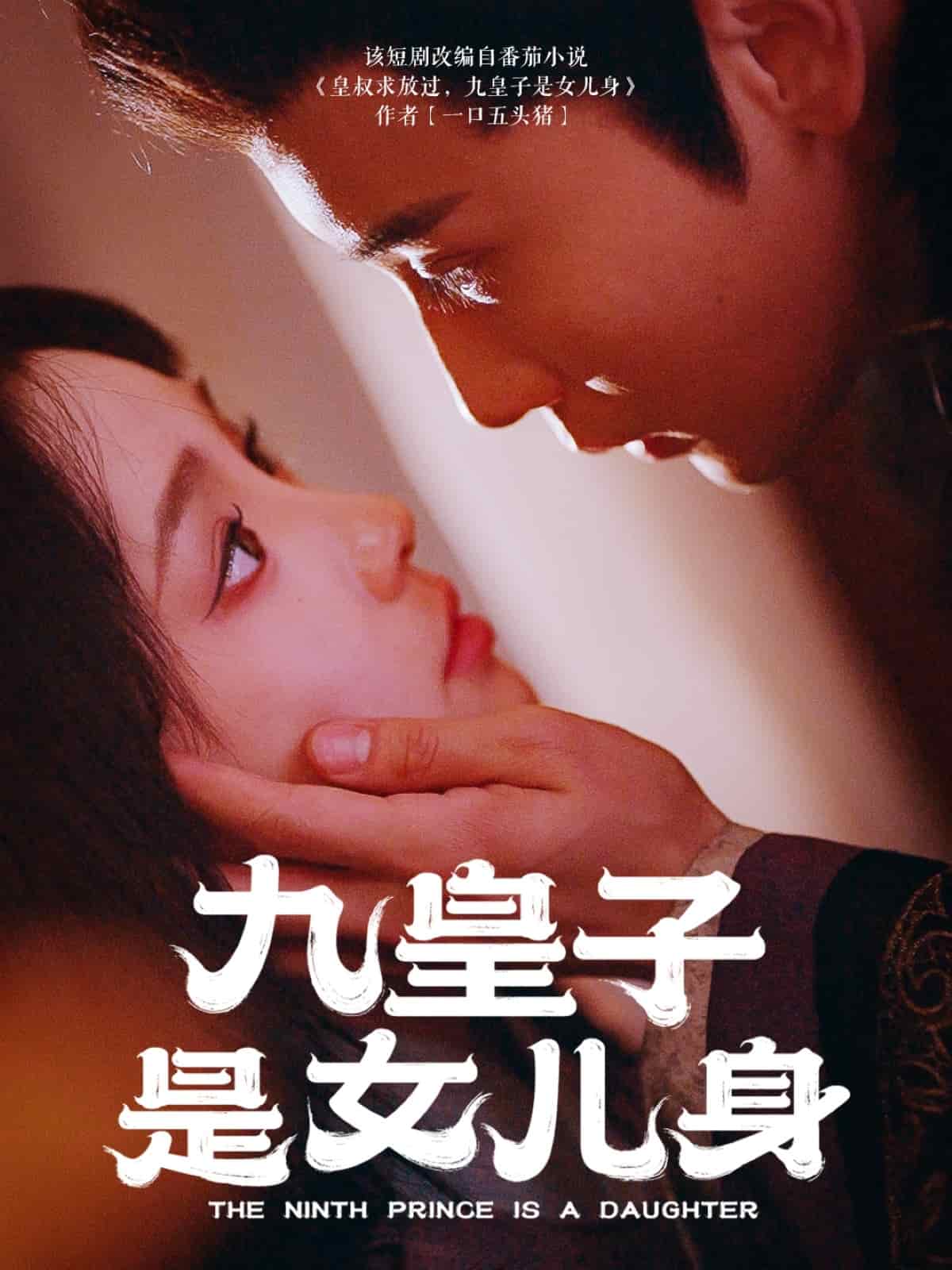 九皇子是女儿身封面图