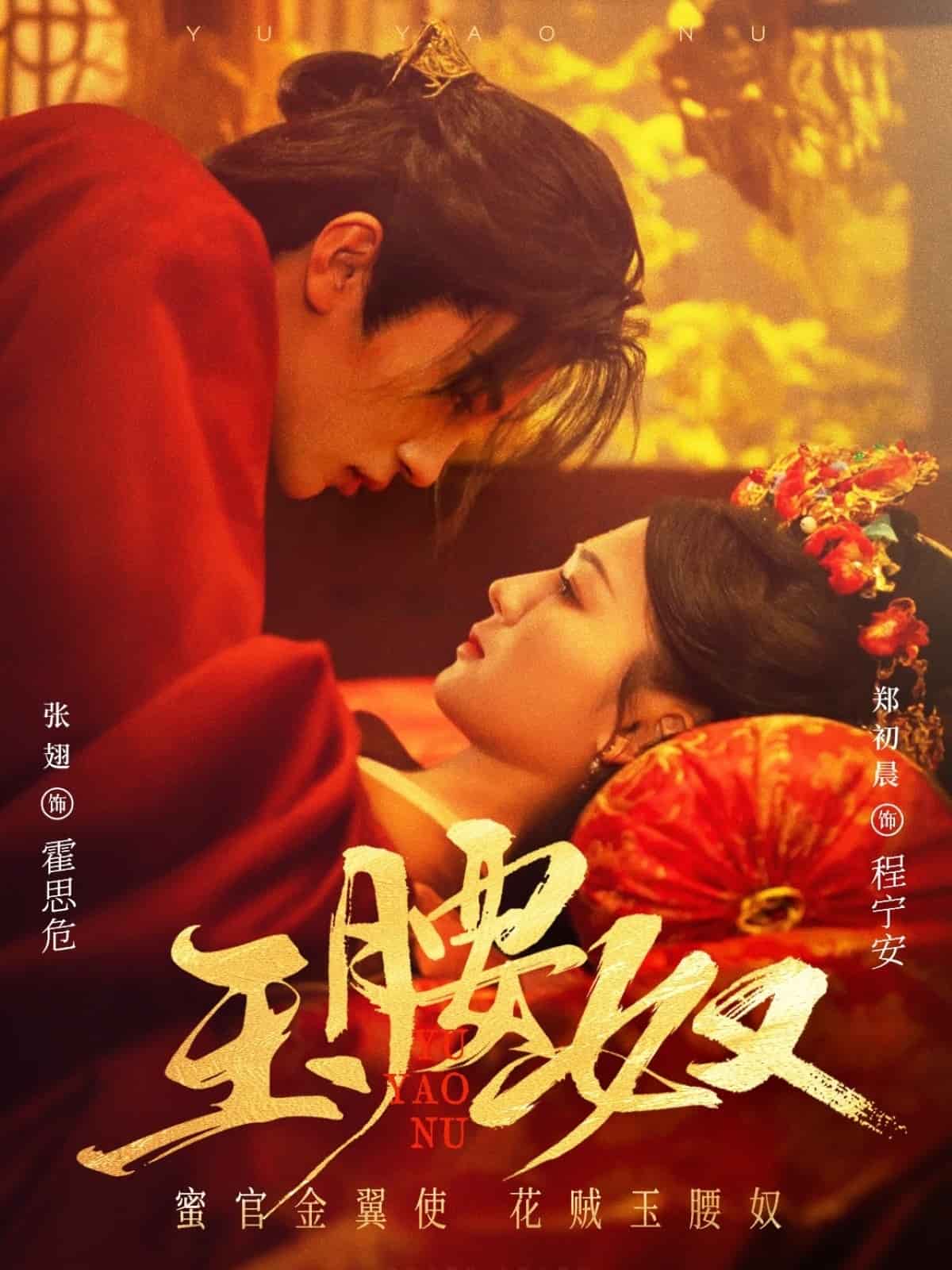 玉腰奴封面图