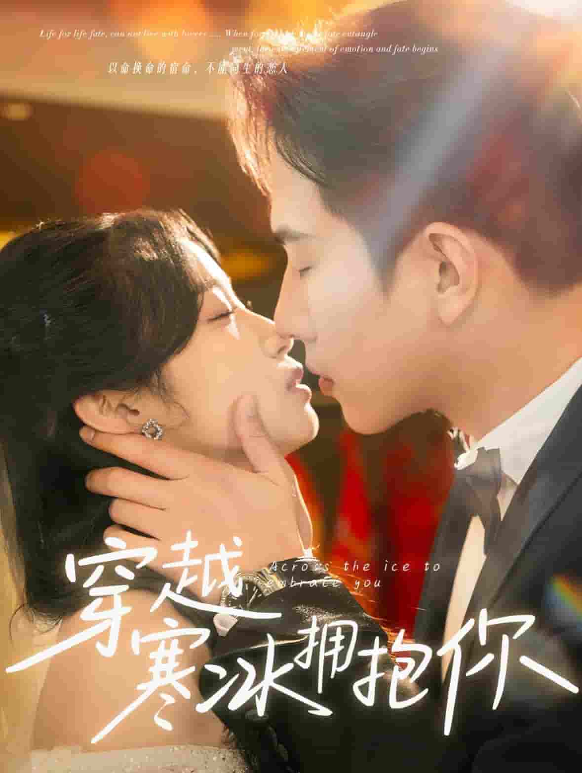 穿越寒冰拥抱你封面图