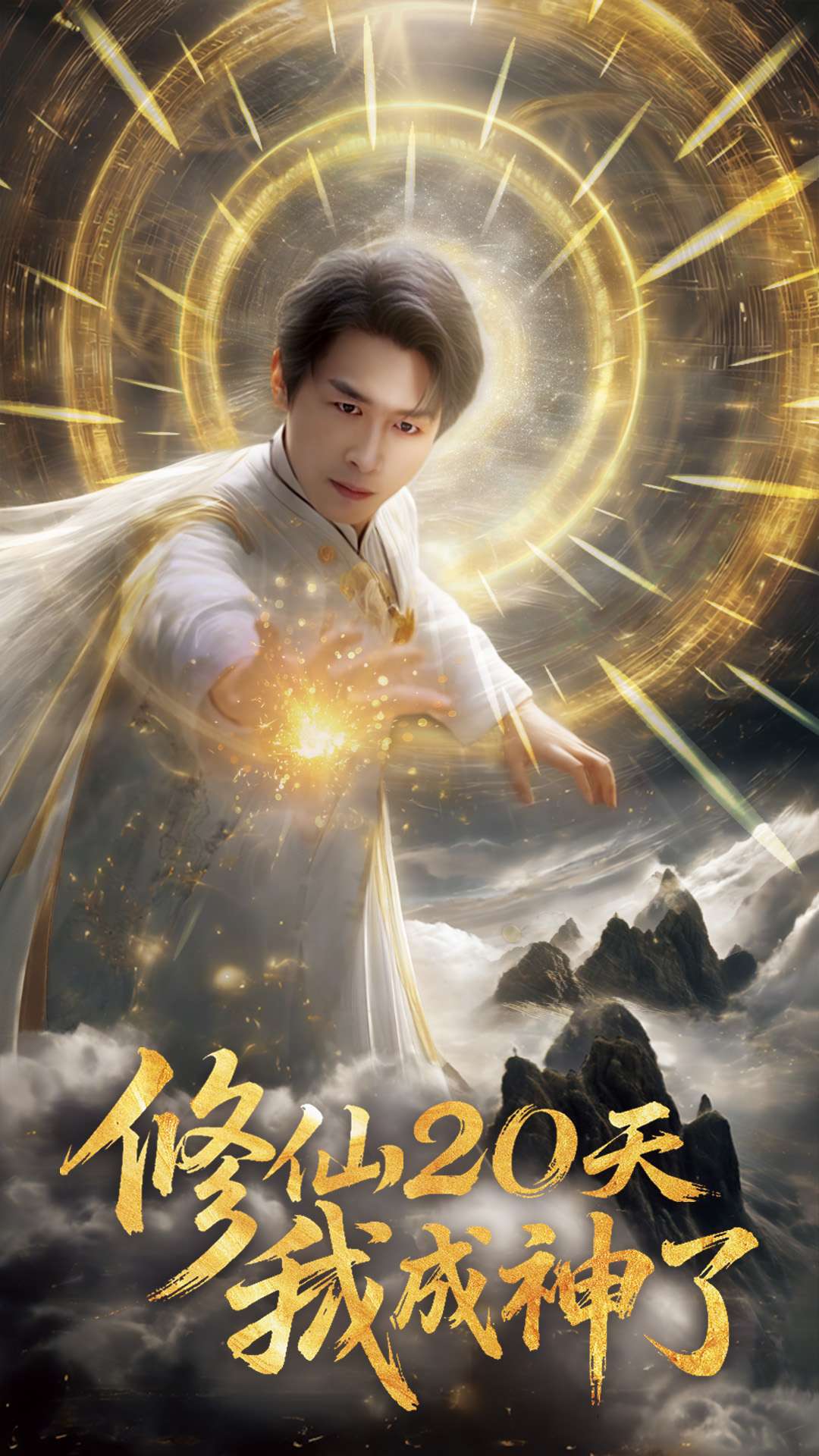 修仙二十天我成神了封面图