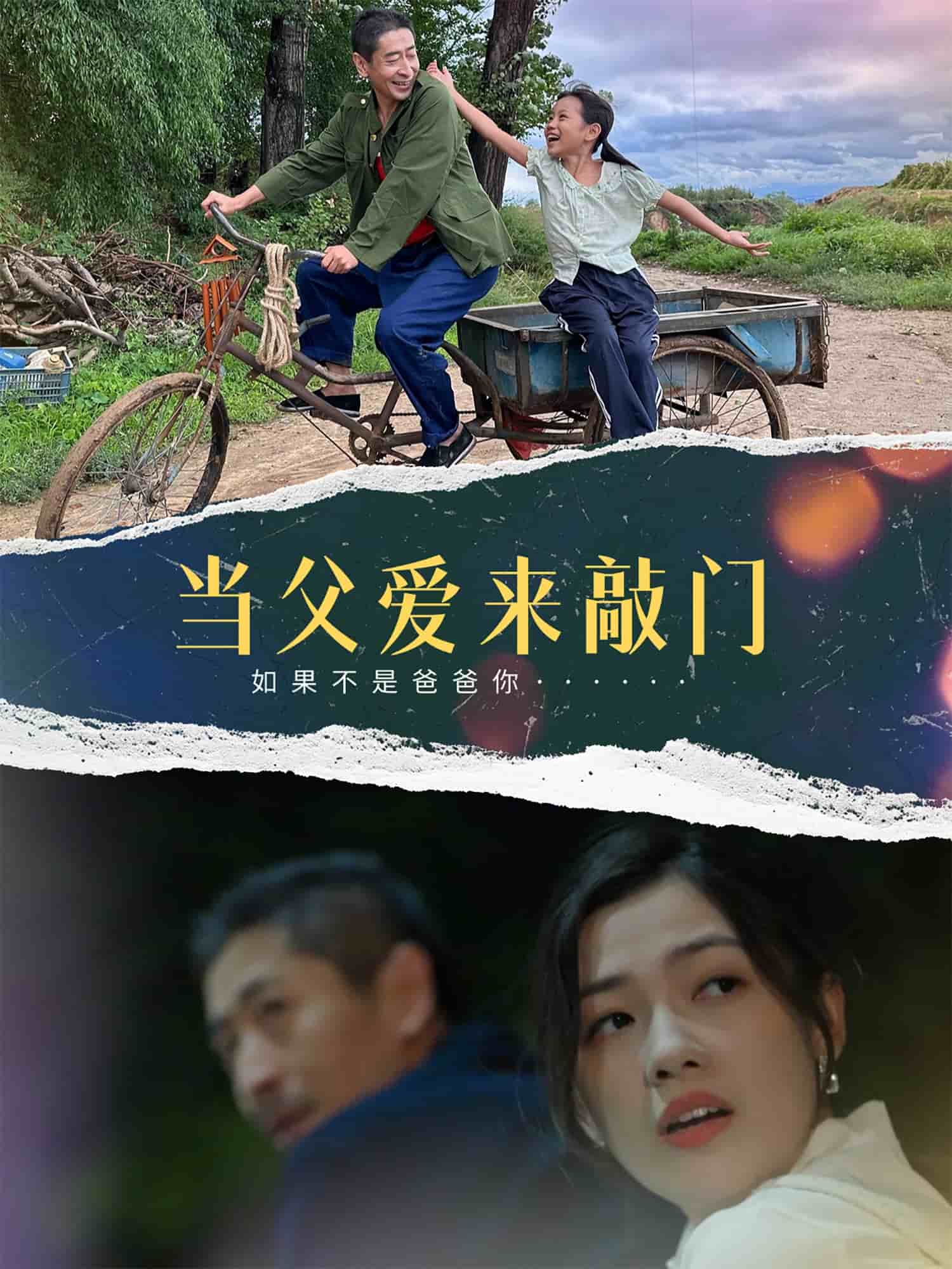 当父爱来敲门封面图