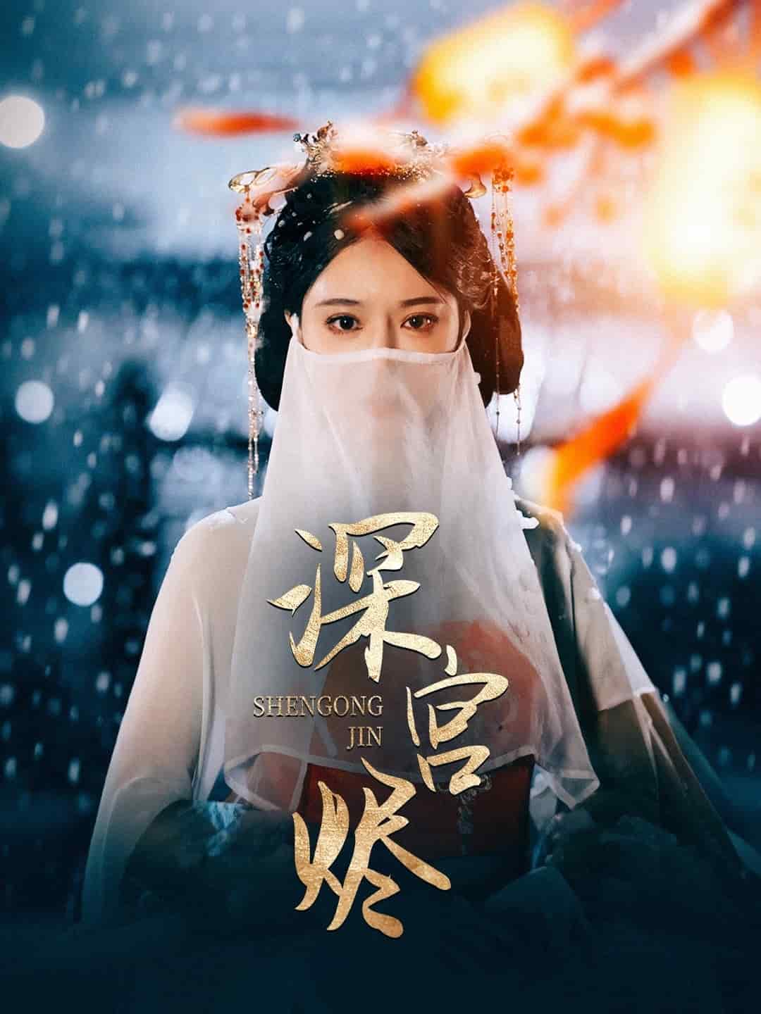 深宫烬封面图