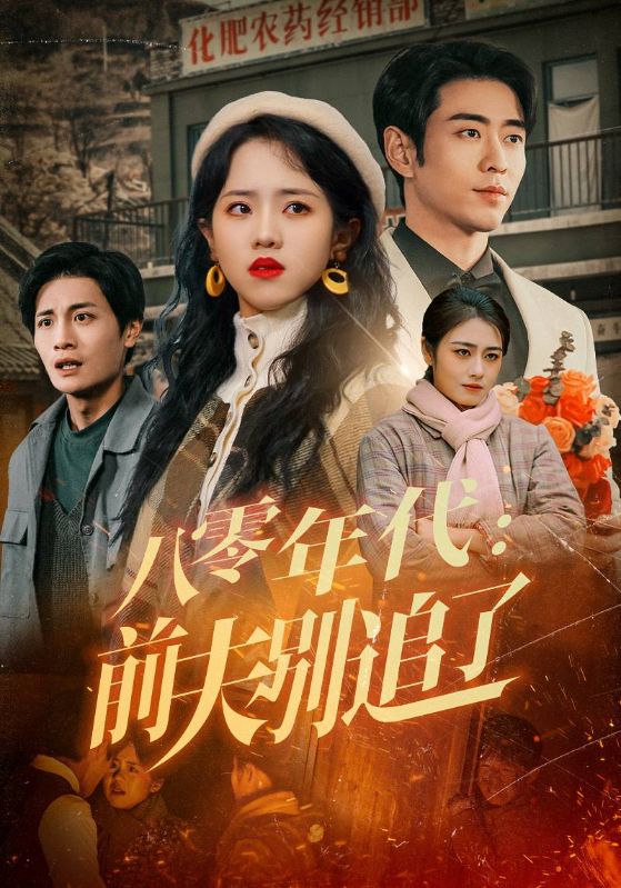 八零年代：前夫别追了封面图