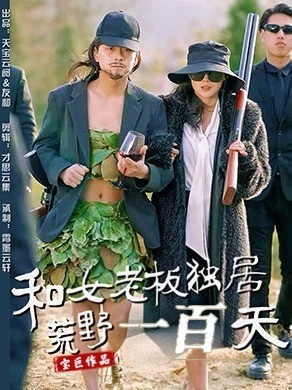 和女老板独居荒野一百天封面图