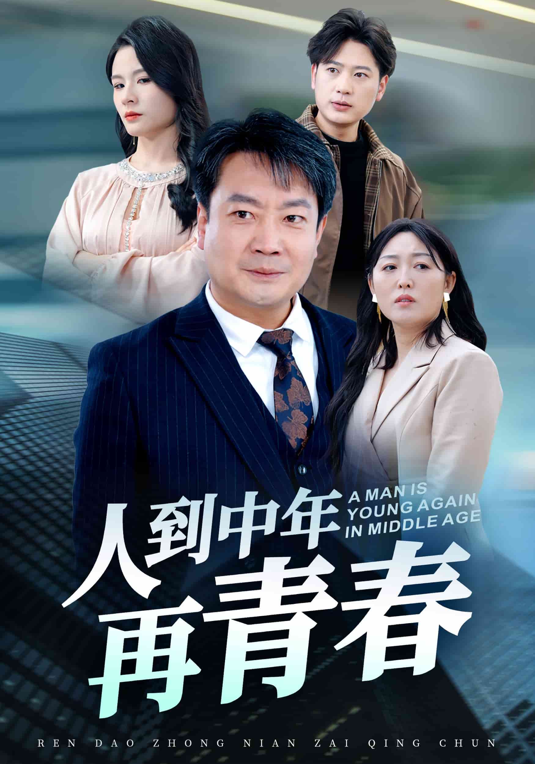 人到中年再青春封面图