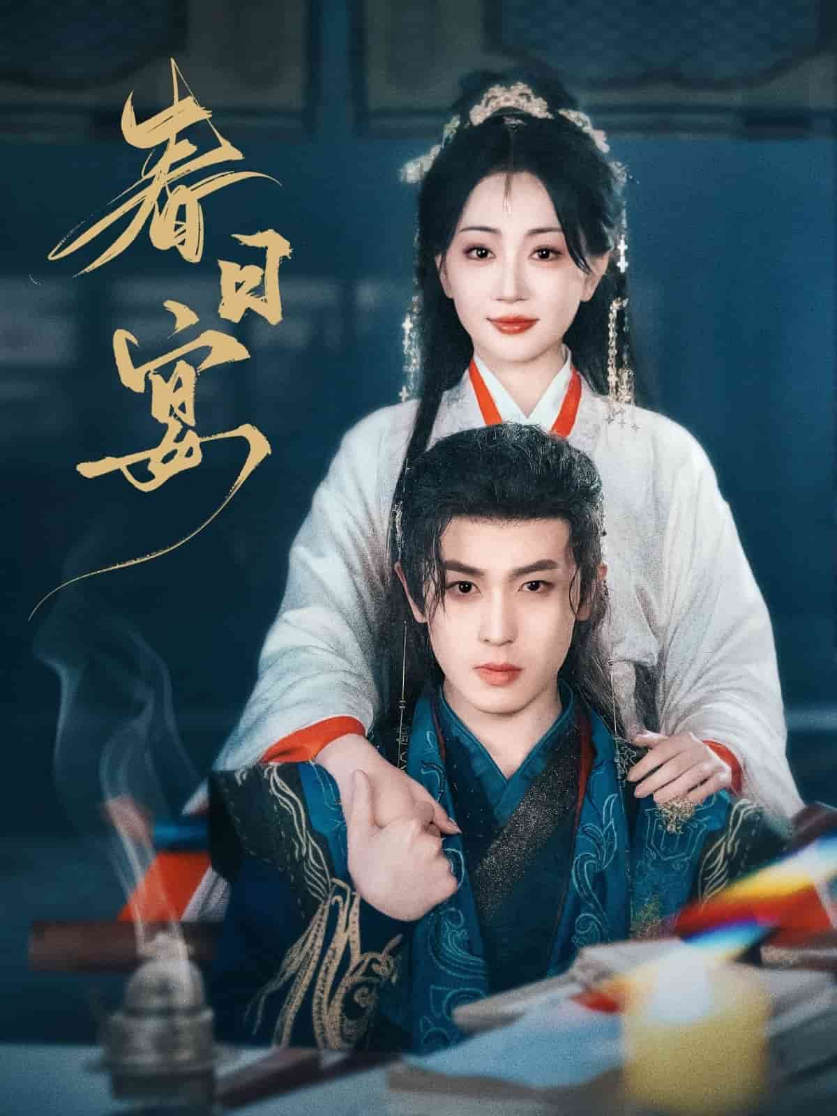 春日宴封面图