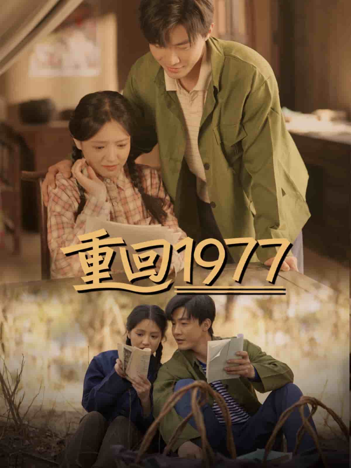 重回1977封面图