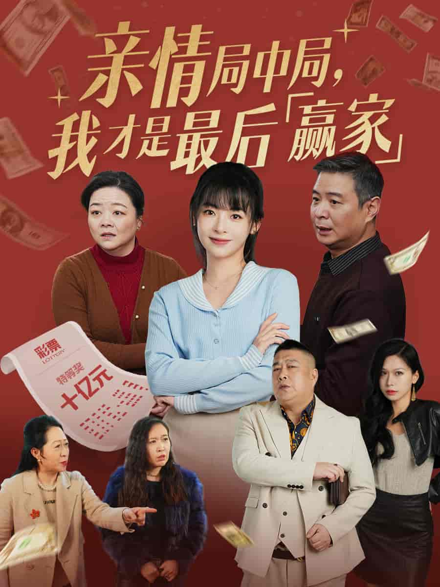 亲情局中局，我才是最后赢家封面图