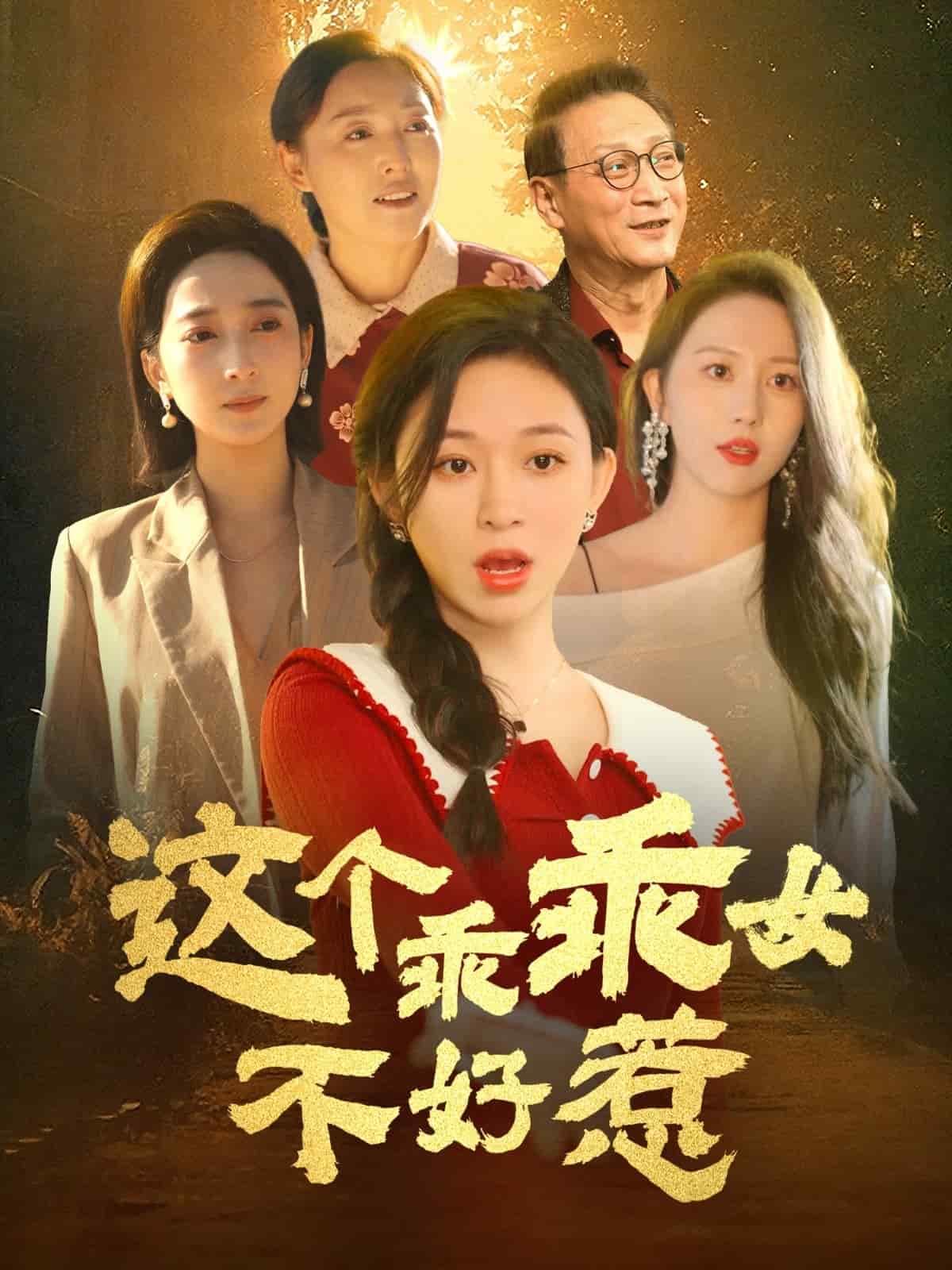 这个乖乖女不好惹封面图