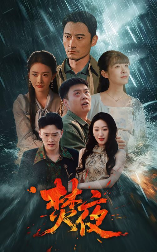焚夜封面图