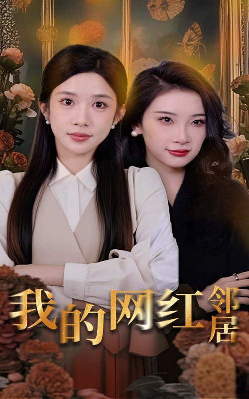 我的网红邻居封面图