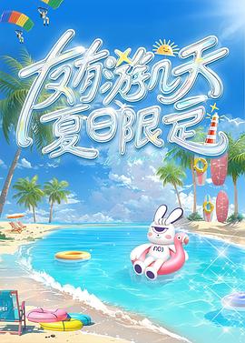 友有游几天・夏日限定封面图