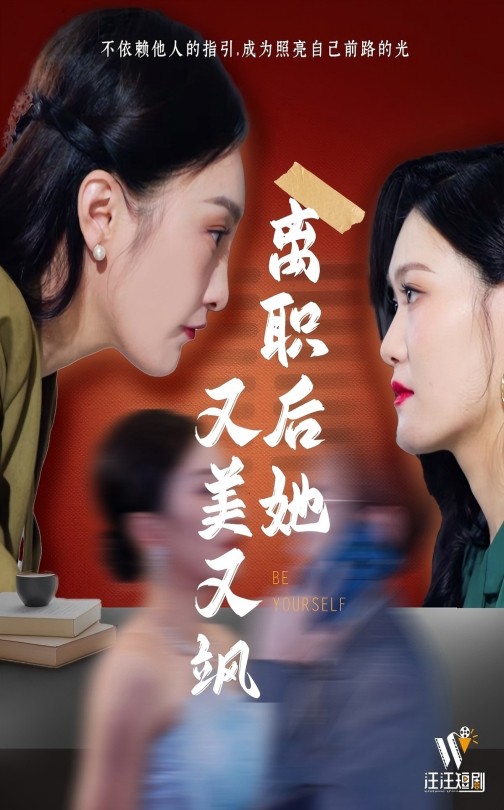 离职后她又美又飒封面图