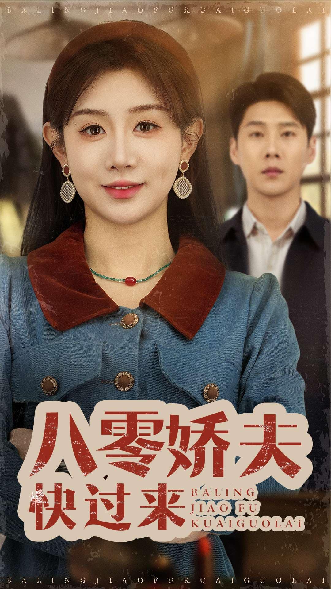 八零娇夫快过来封面图