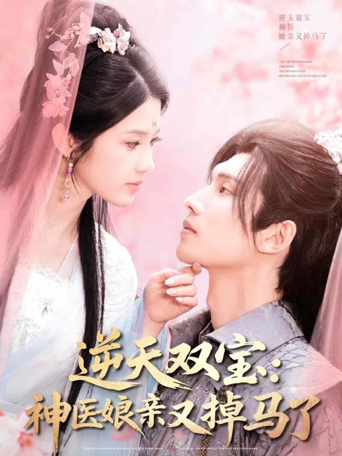 逆天双宝：神医娘亲又掉马了封面图