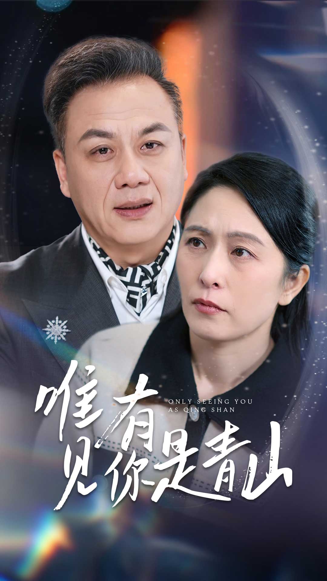 唯有见你是青山封面图