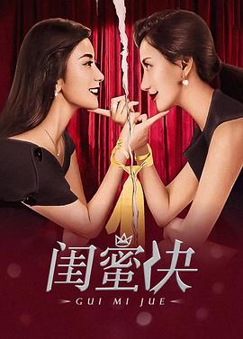 闺蜜决封面图