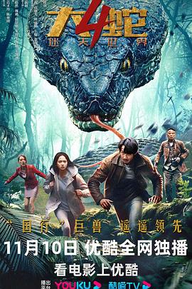 大蛇4：迷失世界封面图