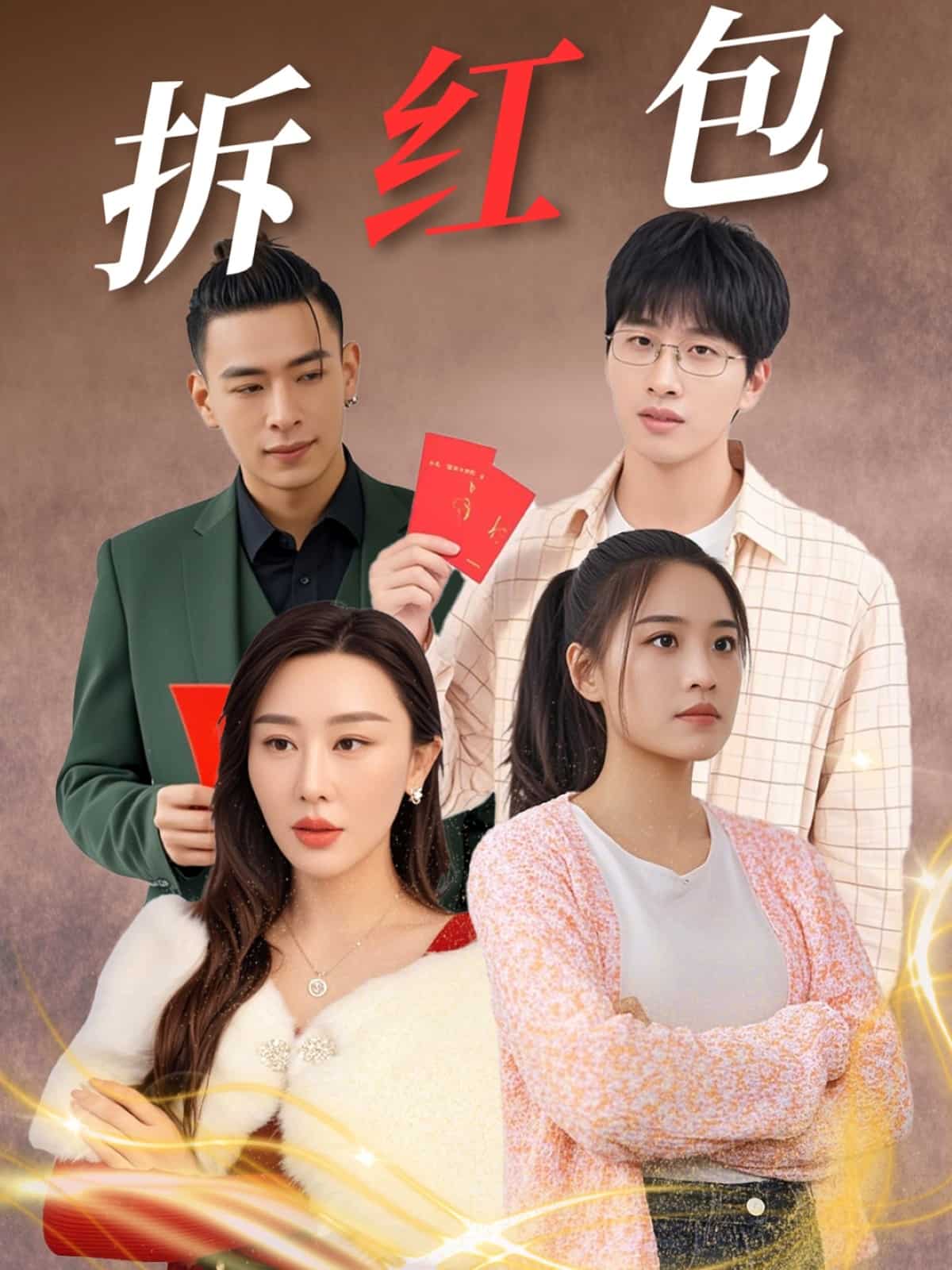 拆红包封面图