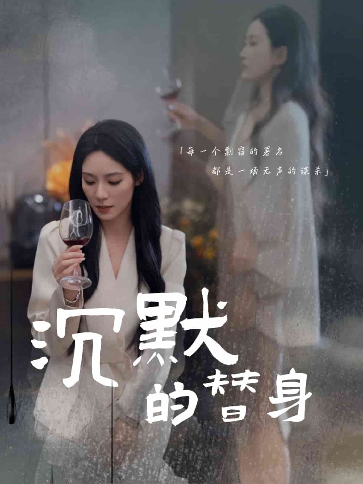 沉默的替身封面图
