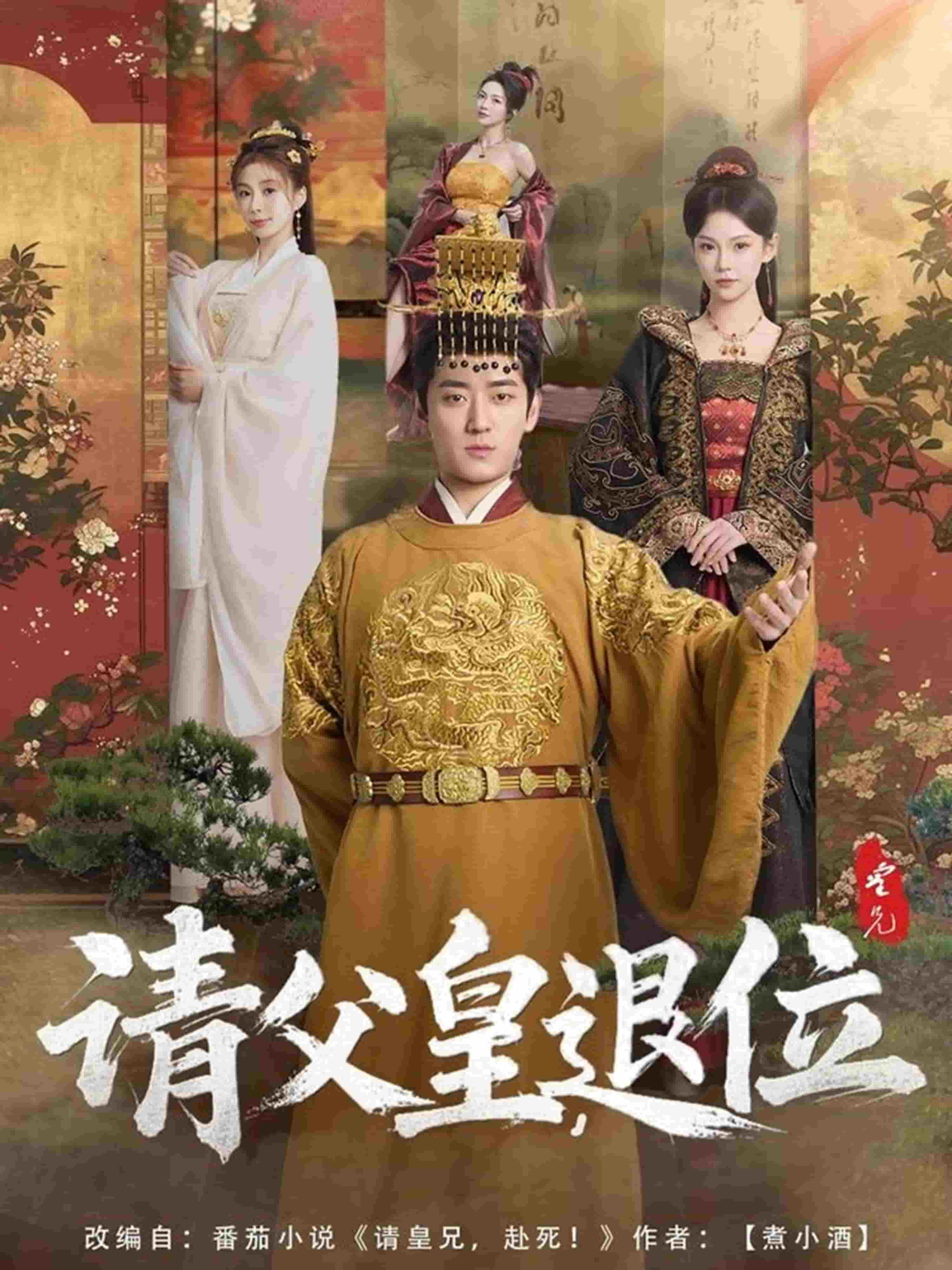 请父皇，退位封面图