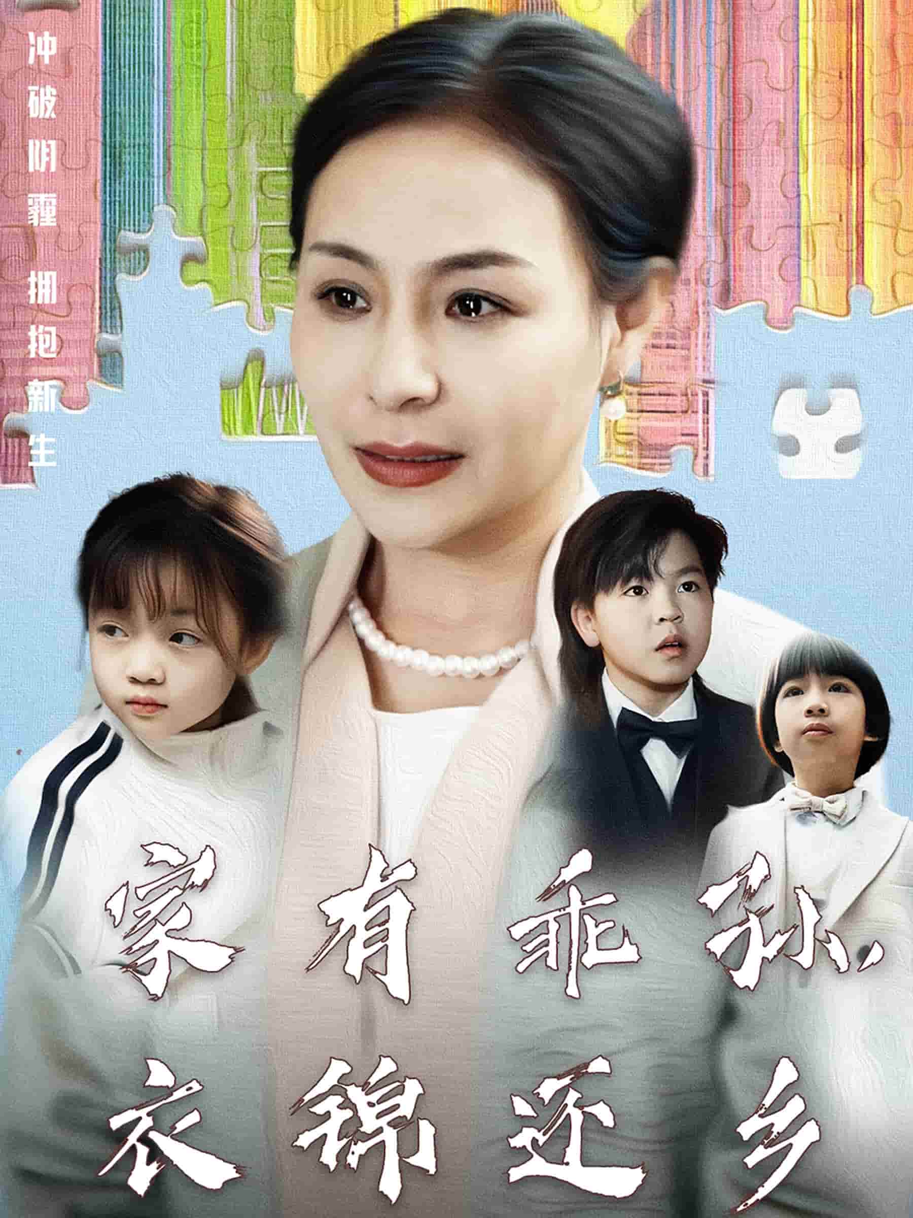 家有乖孙，衣锦还乡封面图