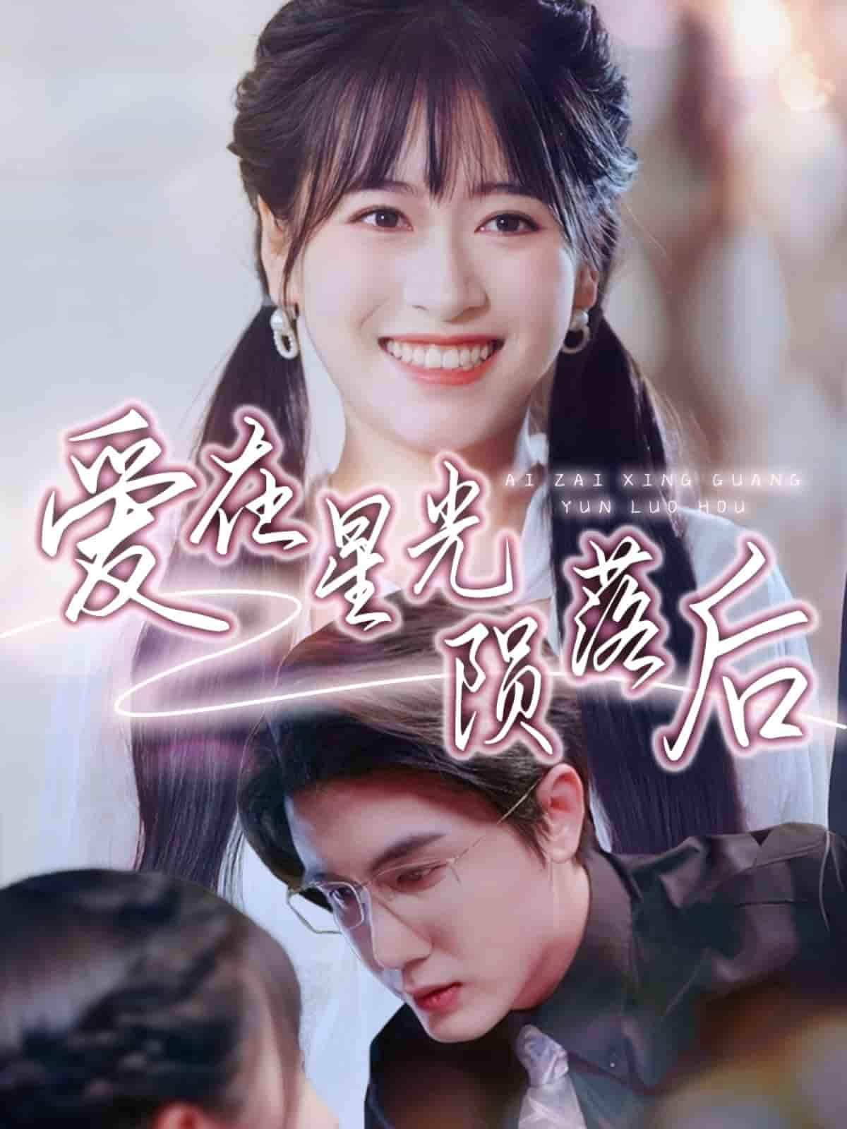 爱在星光陨落后封面图