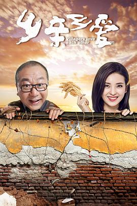 乡亲乡爱封面图