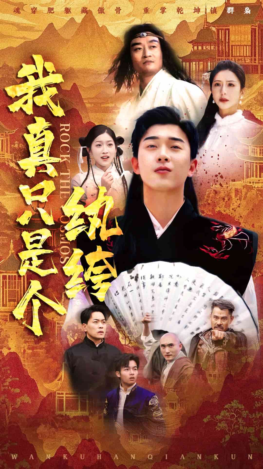 我真只是个纨绔封面图