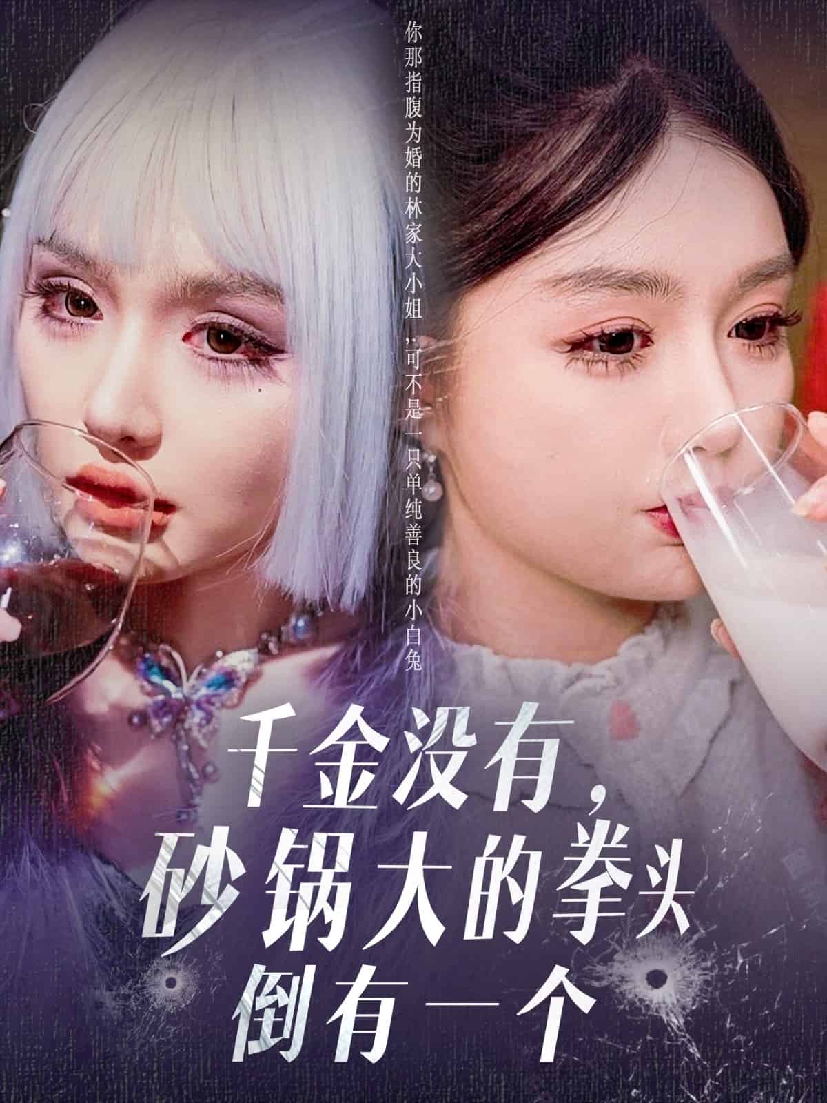 千金没有，砂锅大的拳头倒有一个封面图