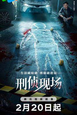 刑侦现场封面图