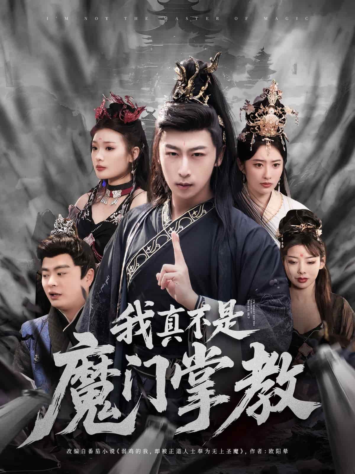 我真不是魔门掌教封面图