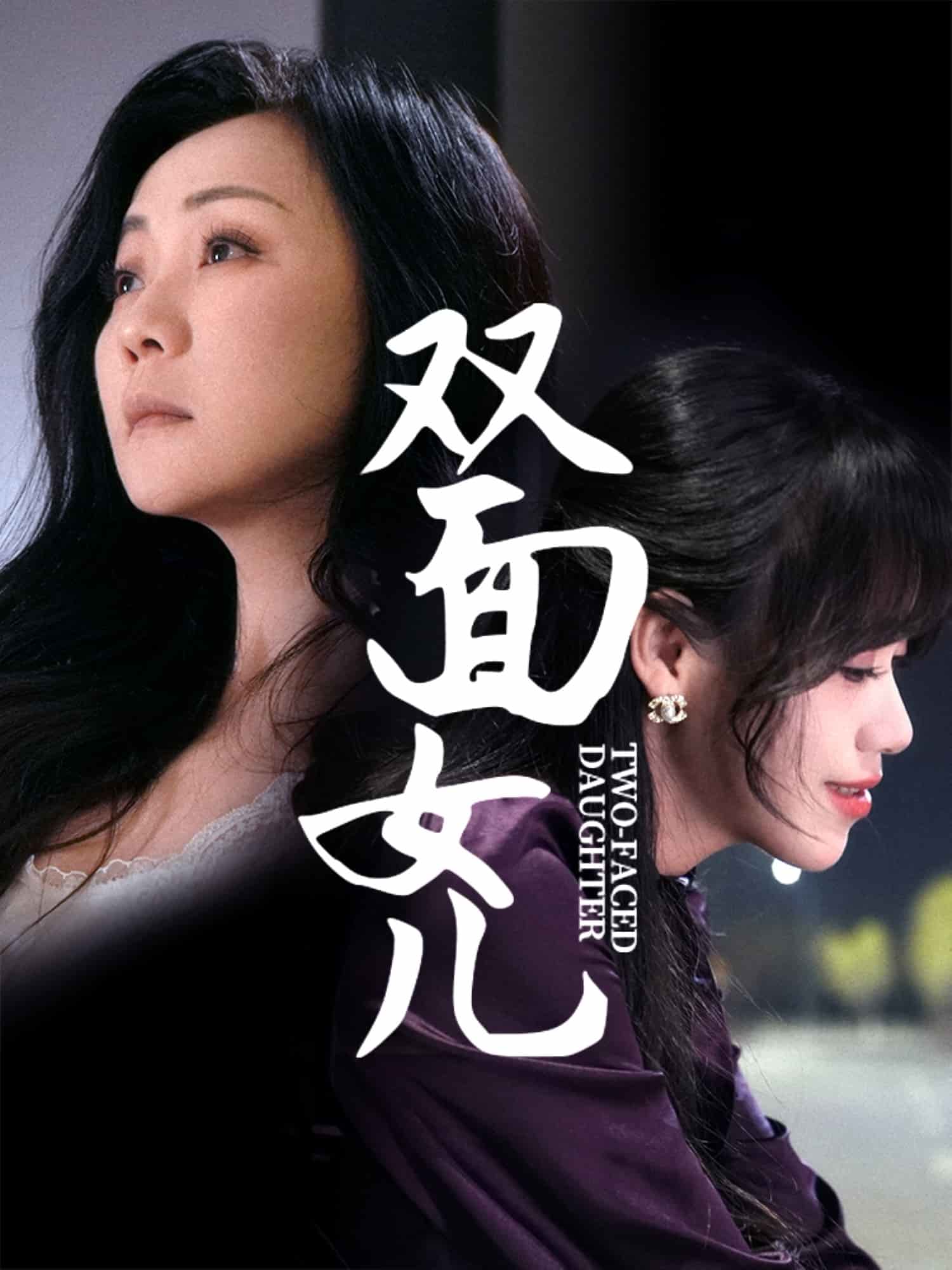 双面女儿封面图