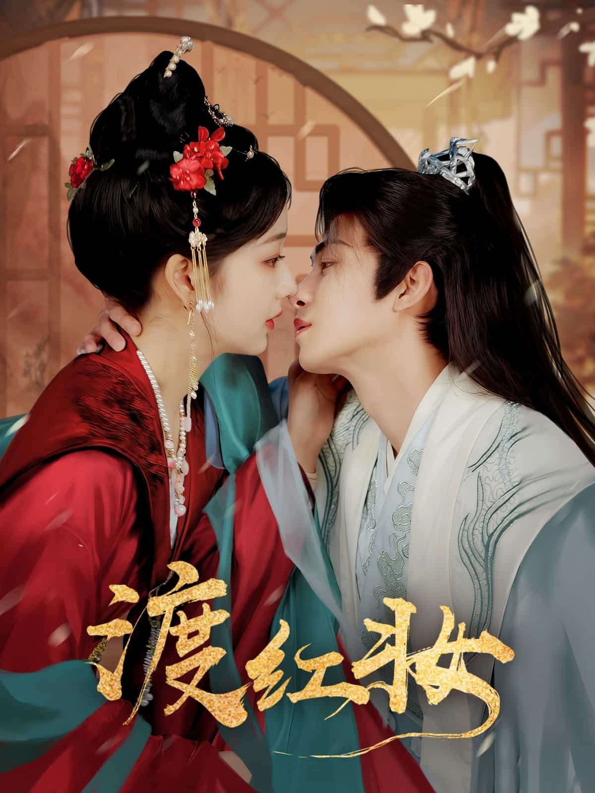 渡红妆封面图