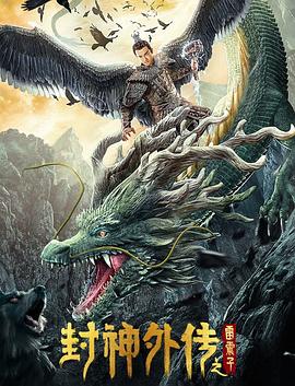 封神外传之雷震子封面图
