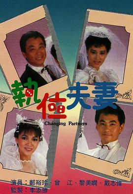 执位夫妻粤语封面图